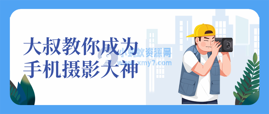 大叔教你成为手机摄影大神-琪琪源码网