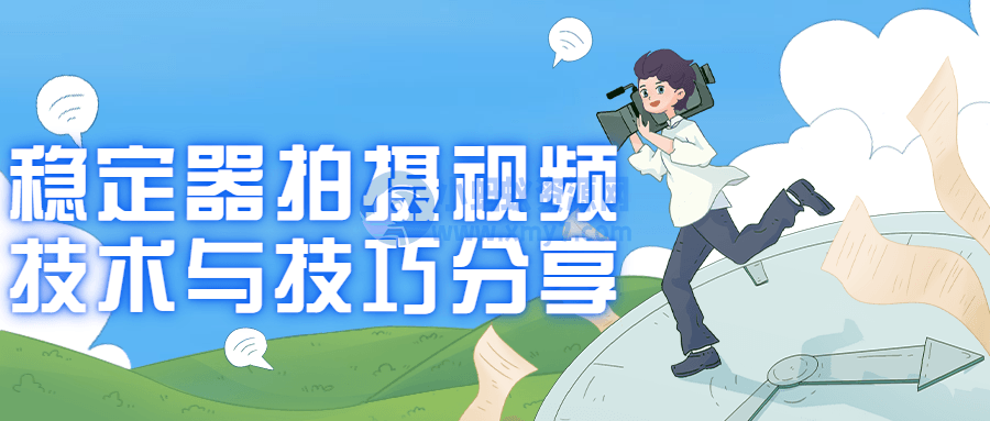 稳定器拍摄视频技术与技巧分享-琪琪源码网