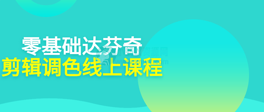 零基础达芬奇剪辑调色线上课程-琪琪源码网