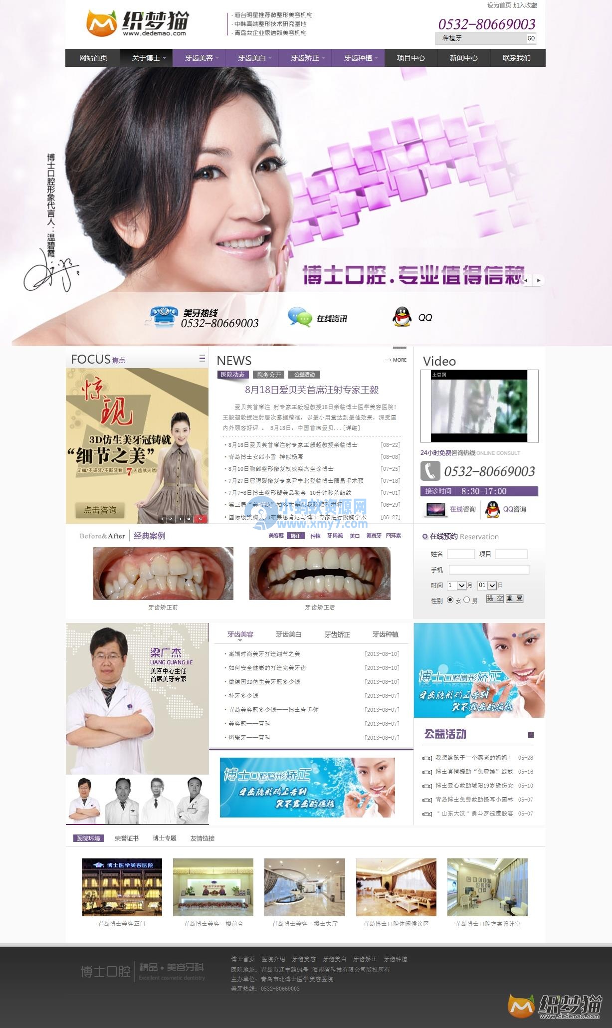 织梦紫色口腔医学美容类企业模板-琪琪源码网