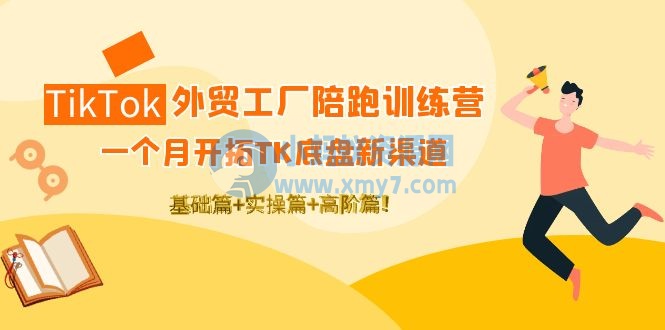 TikTok外贸工厂陪跑训练营：一个月开拓TK底盘新渠道 基础+实操+高阶篇！-琪琪源码网