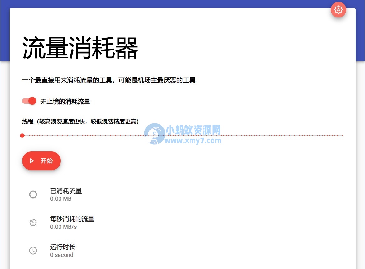 流量消耗器源码 流量消失器在线网页版 PHP源码-琪琪源码网