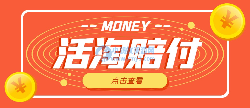 活淘赔FU项目，死淘不黑号升级版，单号单次净利润100-300+ 外面收费398-琪琪源码网