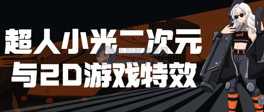 超人小光二次元与2D游戏特效-琪琪源码网