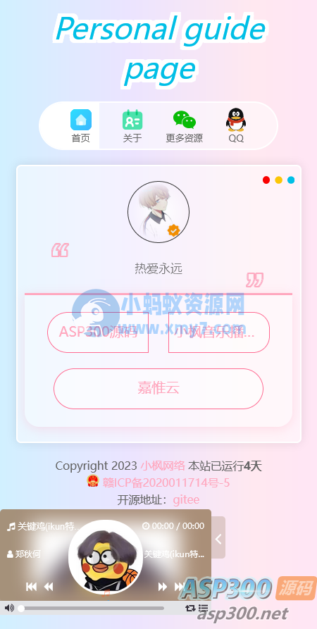 小枫新版个人引导页源码 开源-琪琪源码网