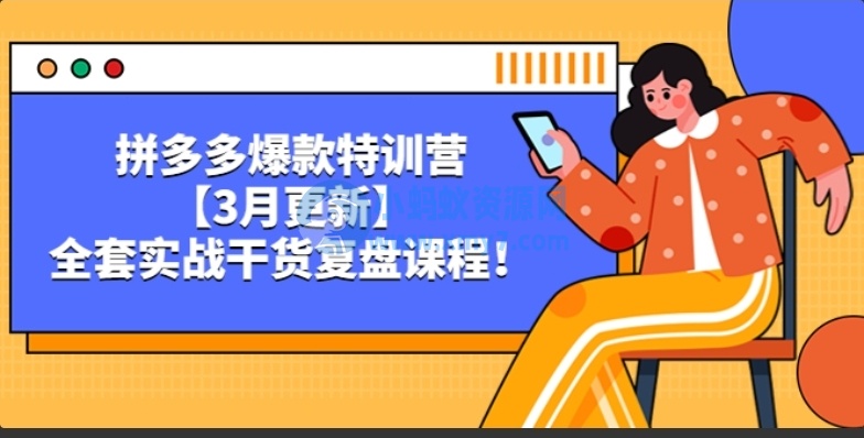 拼多多爆款特训营【3月更新】，全套实战干货复盘课程-琪琪源码网