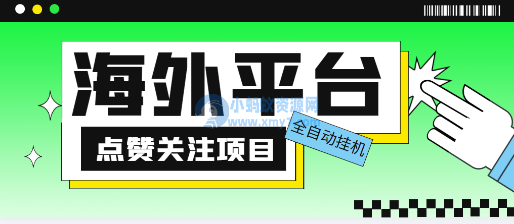 海外平台点赞关注全自动挂几项目，单机一天30美金【自动软件+详细教程】-琪琪源码网