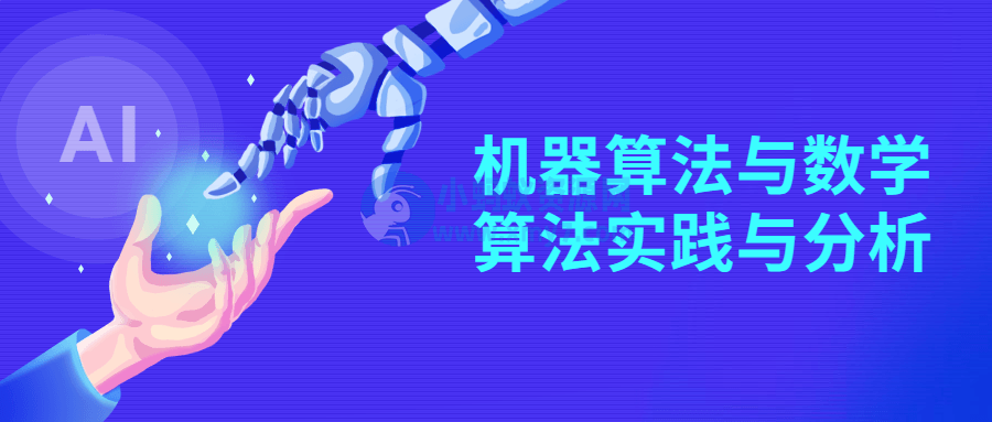 机器算法与数学算法实践与分析-琪琪源码网