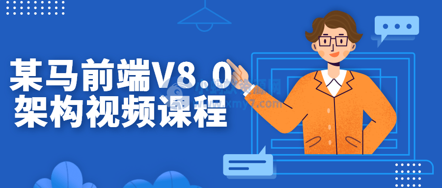 某马前端V8.0架构视频课程-琪琪源码网