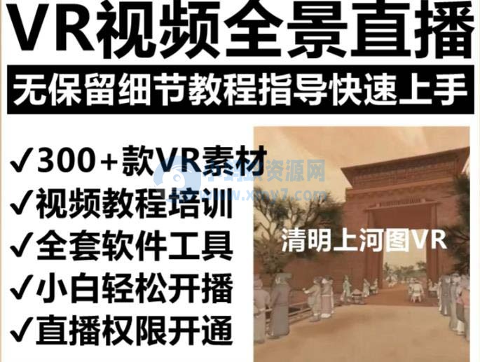 抖音最火的VR全景视频直播 清明上河图直播间搭建(素材+教程+直播权限开通)-琪琪源码网
