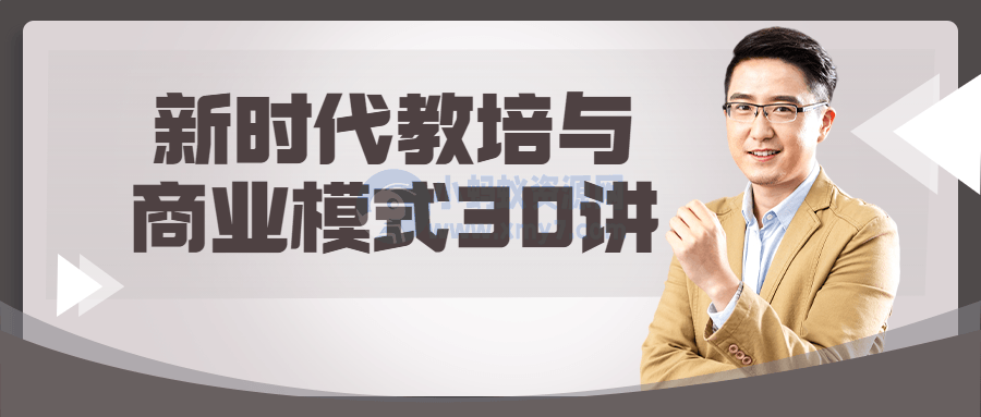 新时代教培与商业模式30讲-琪琪源码网