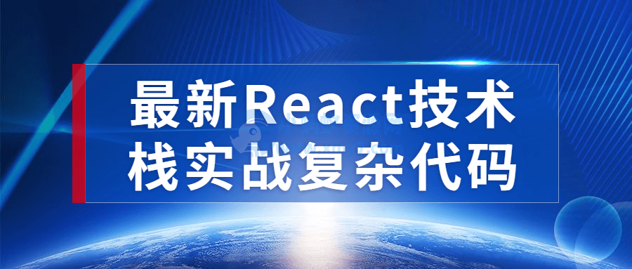 最新React技术栈实战复杂代码-琪琪源码网