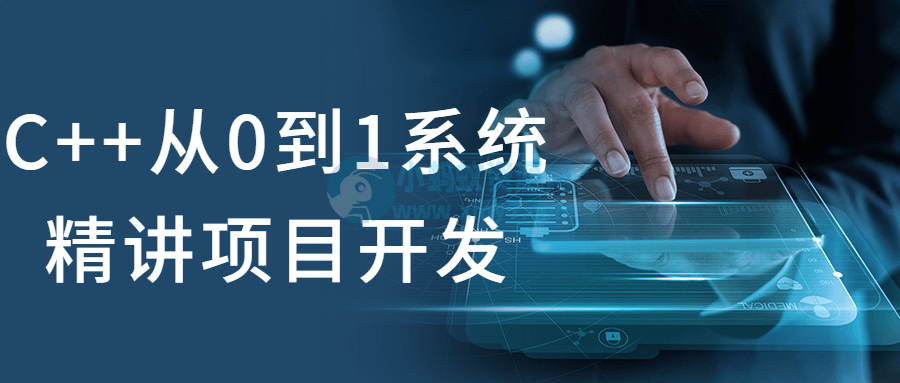 C++从0到1系统精讲项目开发-琪琪源码网