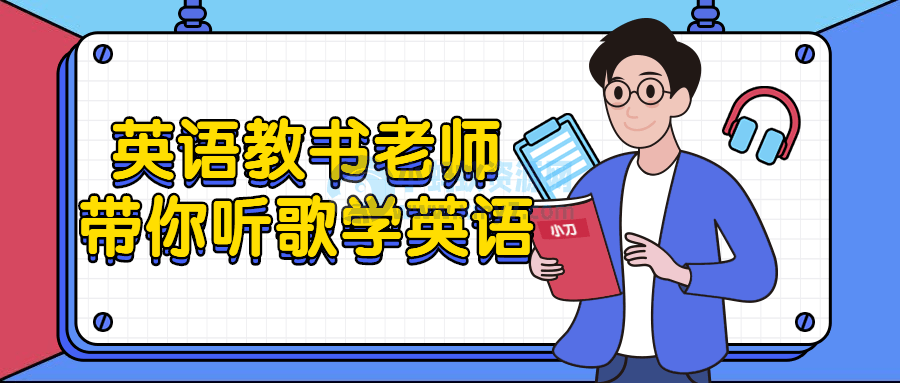 英语教书老师带你听歌学英语-琪琪源码网