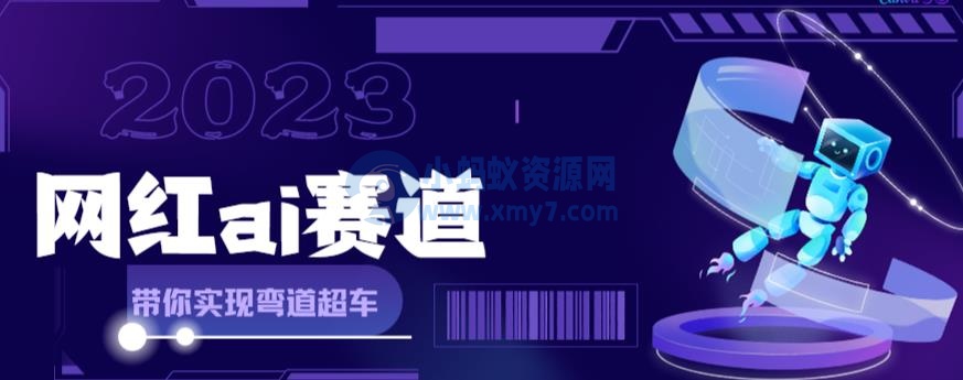 网红Ai赛道，全方位解析快速变现攻略，教你用Ai绘画实现月入过万-琪琪源码网