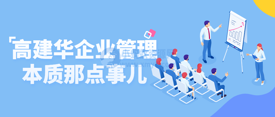 高建华企业管理本质那点事儿-琪琪源码网