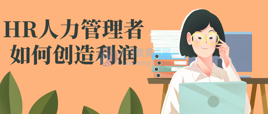 HR人力管理者如何创造利润-琪琪源码网