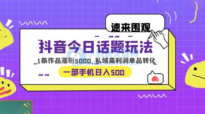 抖音今日话题玩法：单条作品涨粉上千，私域高利润单品转化-琪琪源码网