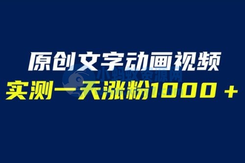 文字动画原创视频：软件全自动生成，实测一天涨粉一千（附软件教学）-琪琪源码网
