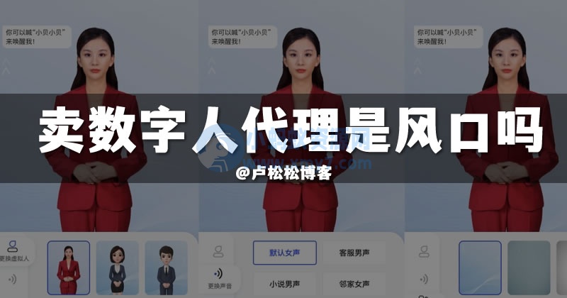 卖AI数字人代理是小风口吗? 人工智能AI 直播带货 微新闻 第1张 卖AI数字人代理是小风口吗?-琪琪源码网
