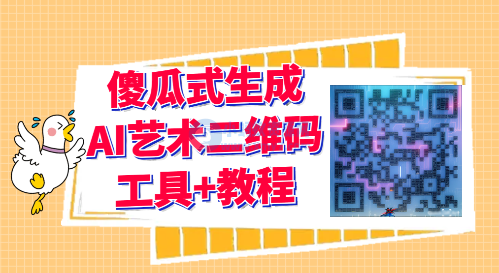 2023最新AI艺术二维码制作教程【软件工具+教程】-琪琪源码网