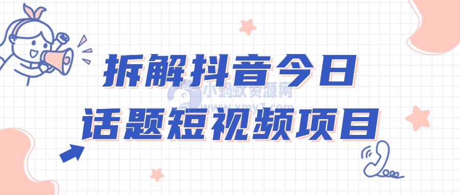 拆解抖音今日话题短视频项目-琪琪源码网