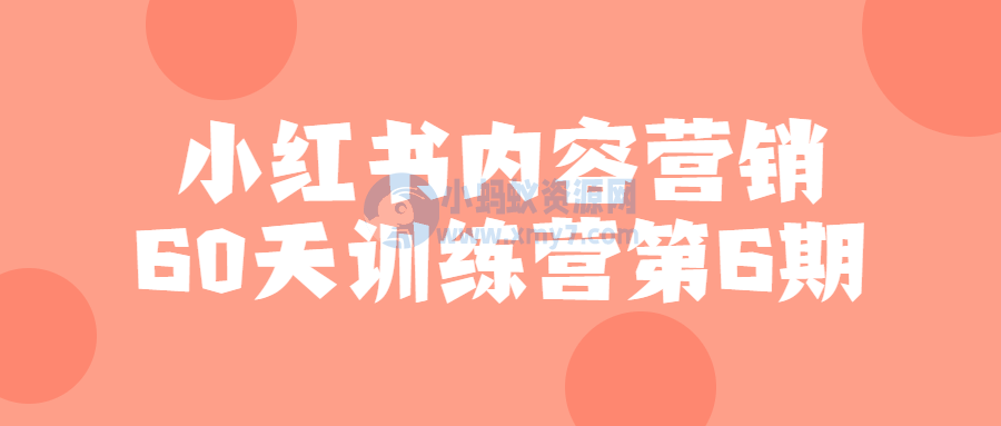 小红书内容营销60天训练营第6期-琪琪源码网