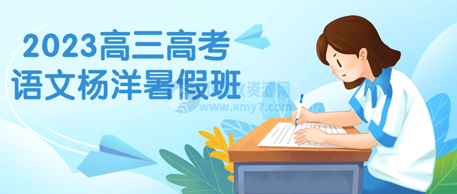 2023高三高考语文杨洋暑假班-琪琪源码网