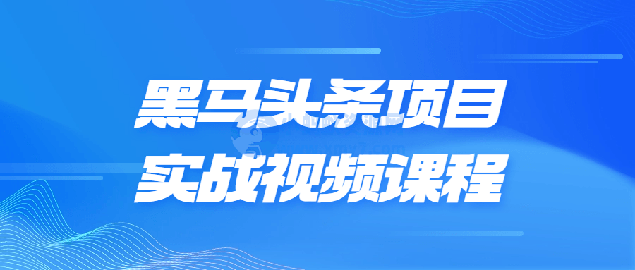黑马头条项目实战视频课程-琪琪源码网