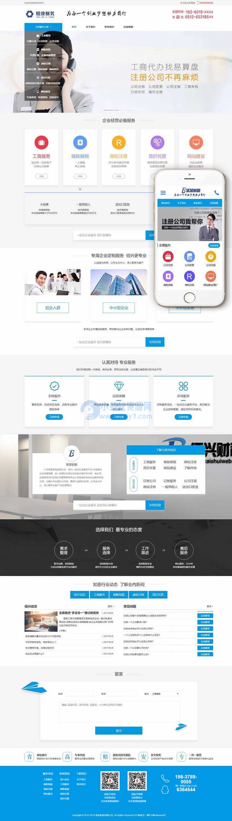 财税记账工商注册认证类网站织梦模板(带手机端)-琪琪源码网