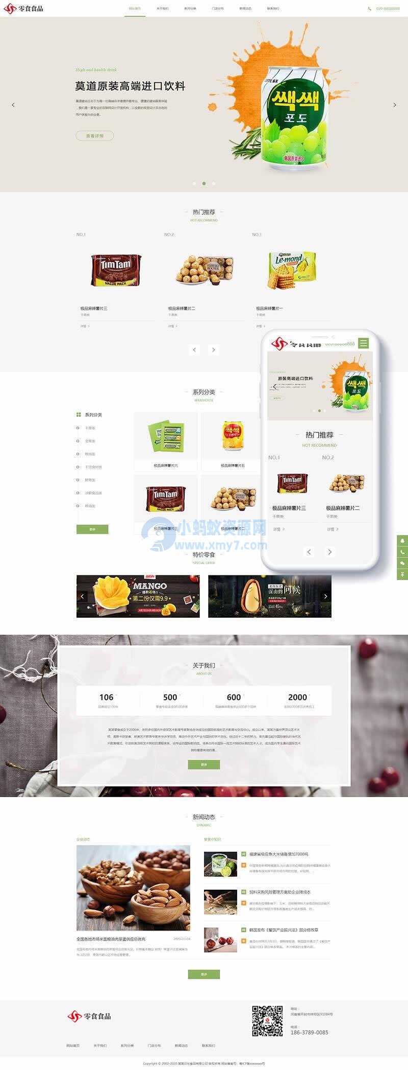 日化食品零食类网站织梦模板(自适应手机端)-琪琪源码网