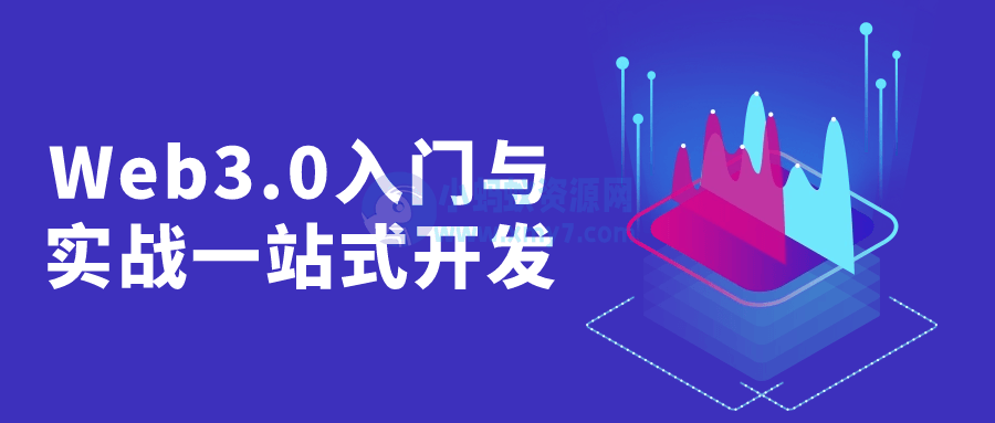 Web3.0入门与实战一站式开发-琪琪源码网