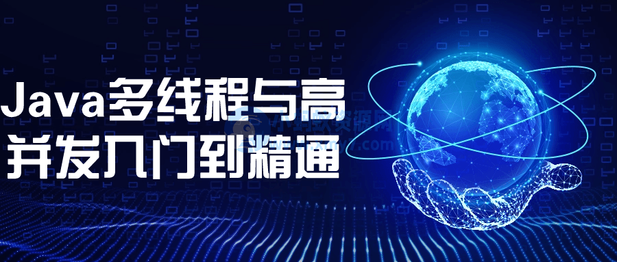 Java多线程与高并发入门到精通-琪琪源码网