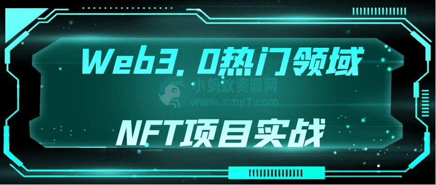 Web3.0热门领域NFT项目实战-琪琪源码网