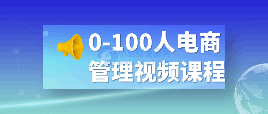 0-100人电商管理视频课程-琪琪源码网