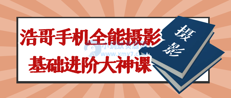 浩哥手机全能摄影基础进阶大神课-琪琪源码网