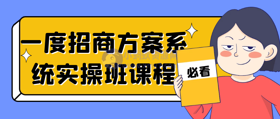 一度招商方案系统实操班课程-琪琪源码网