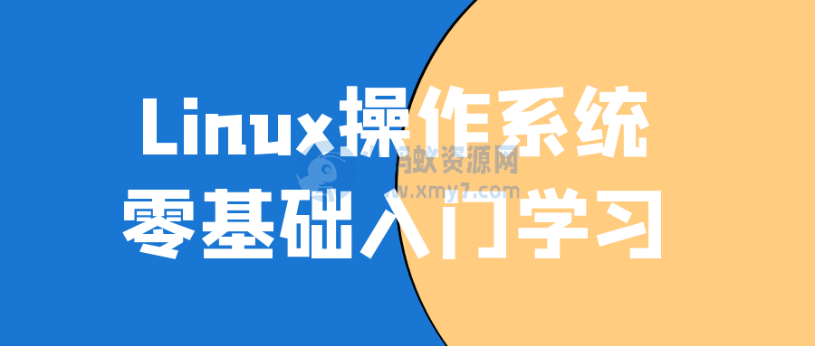 Linux操作系统零基础入门学习-琪琪源码网