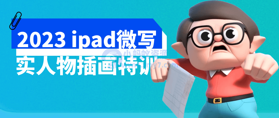 2023 ipad微写实人物插画特训-琪琪源码网
