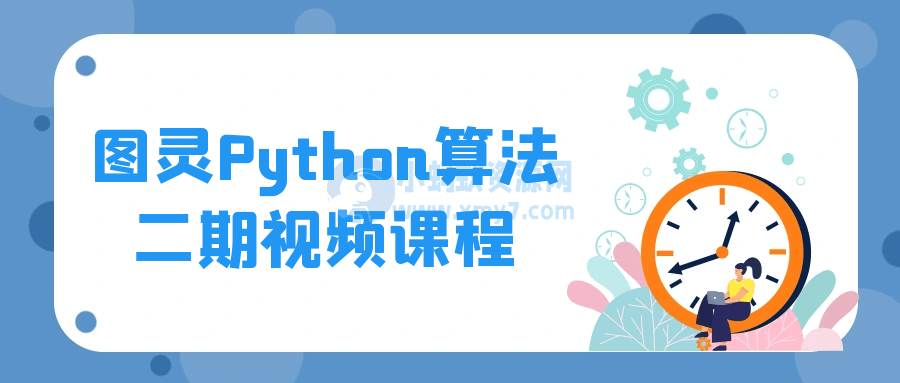 图灵Python算法二期视频课程-琪琪源码网