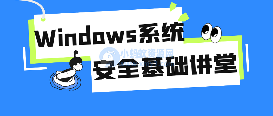 Windows系统安全基础讲堂-琪琪源码网