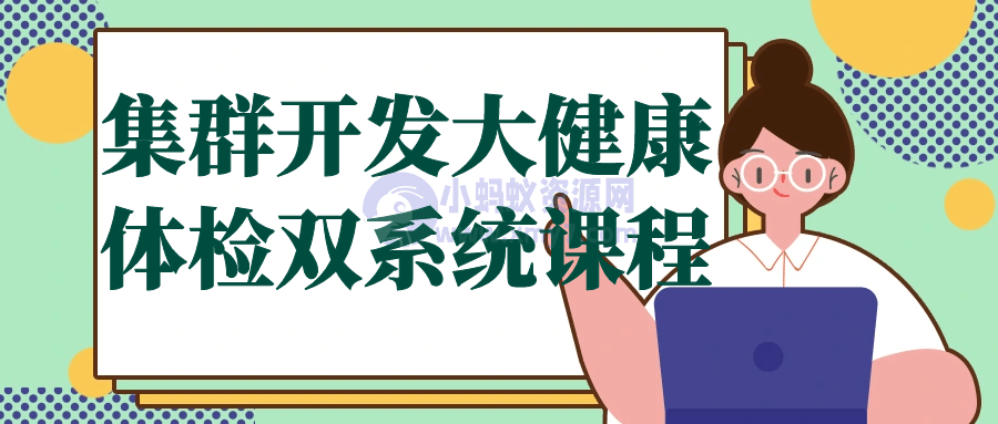 集群开发大健康体检双系统课程-琪琪源码网