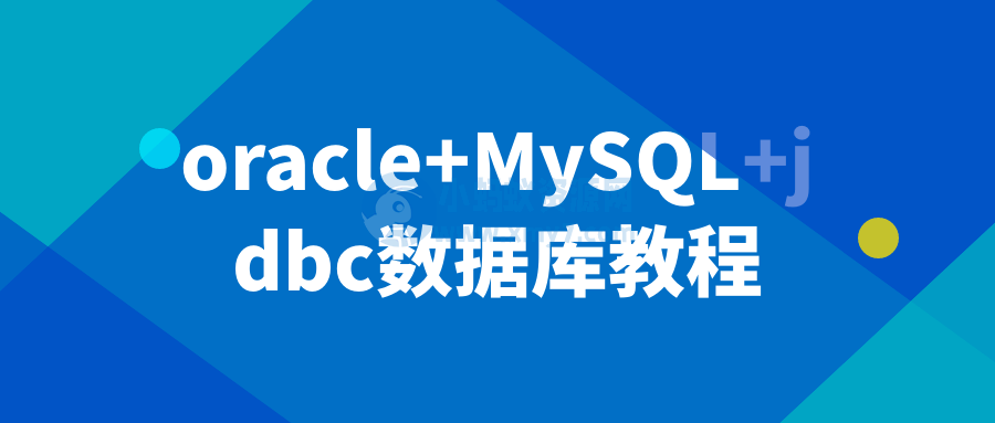 oracle+MySQL+jdbc数据库教程-琪琪源码网