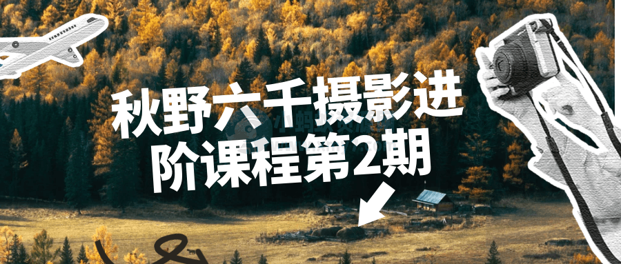 秋野六千摄影进阶课程第2期-琪琪源码网