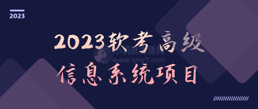 2023软考高级信息系统项目-琪琪源码网