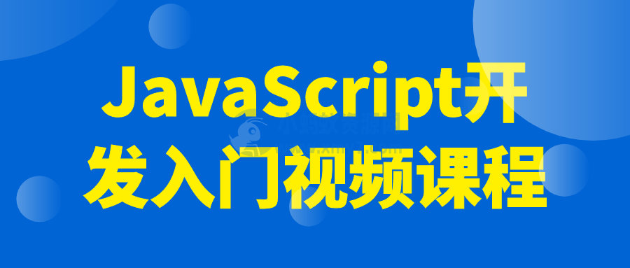 JavaScript开发入门视频课程-琪琪源码网