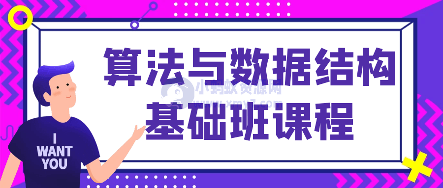 算法与数据结构基础班课程-琪琪源码网