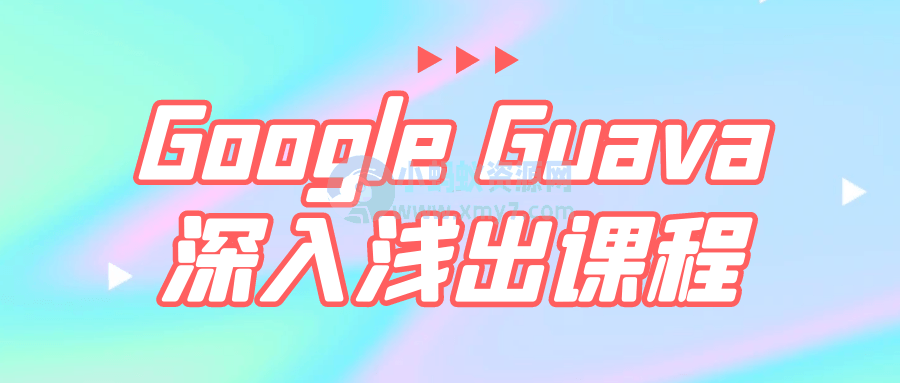 Google Guava深入浅出课程-琪琪源码网