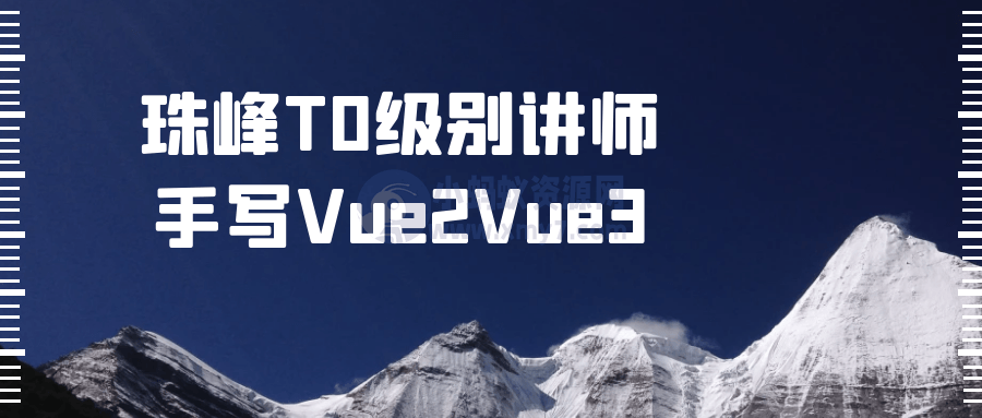 珠峰T0级别讲师手写Vue2Vue3-琪琪源码网