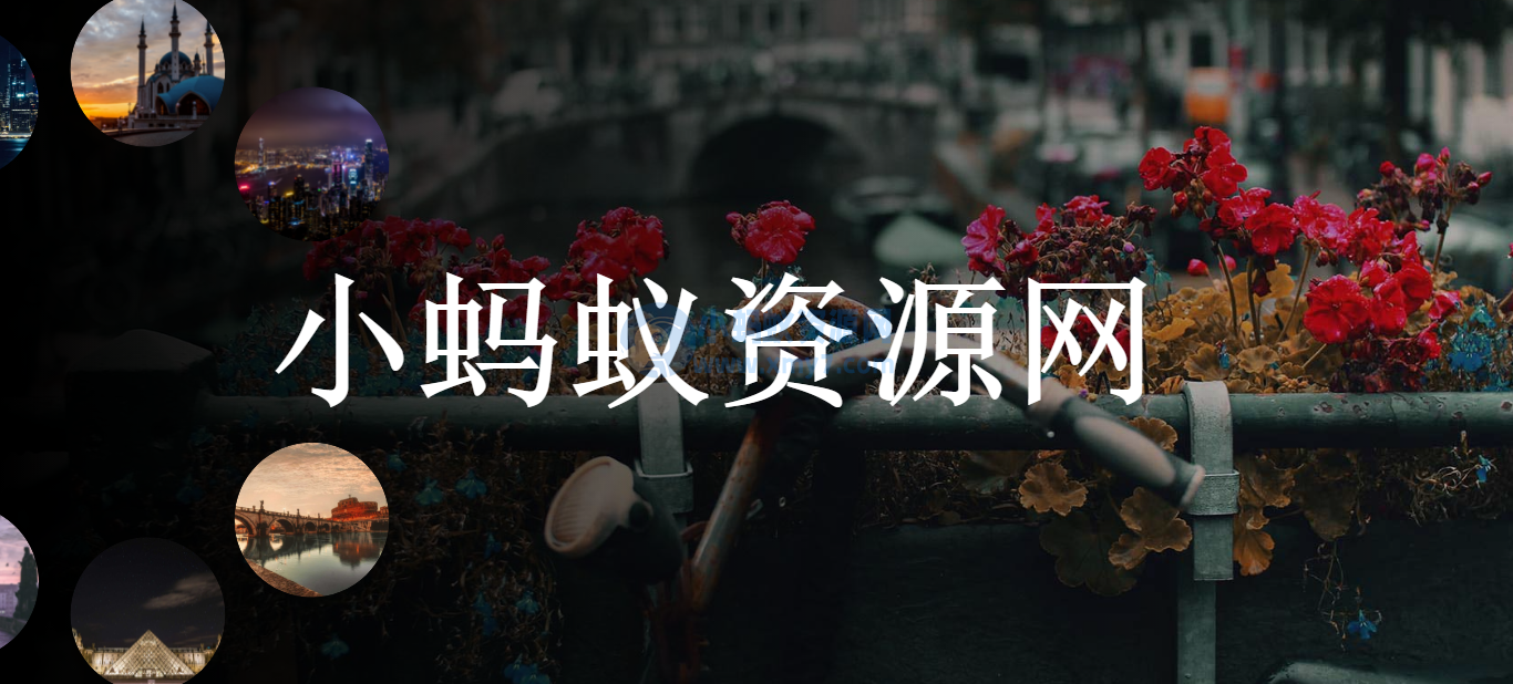 全屏圆形导航图片切换特效html5源码-琪琪源码网